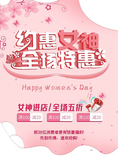 38妇女节约惠女神全场特惠