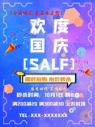 国庆电商活动促销渐变海报