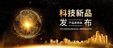 黑金风科技新品发布会科技峰会