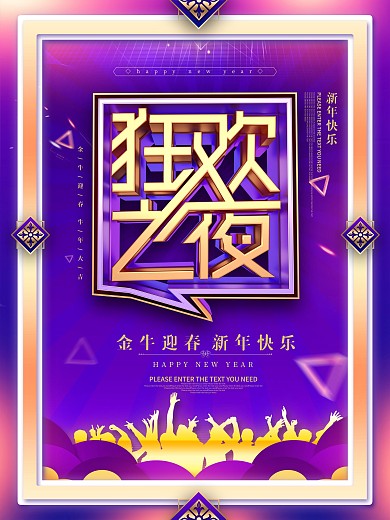 原创狂欢之夜跨年促销海报