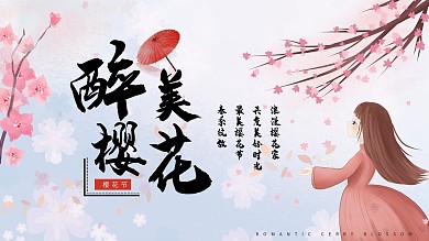醉美樱花享受浪漫樱花节简约清新展板