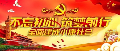 红色喜庆不忘初心党建微信公众号封面