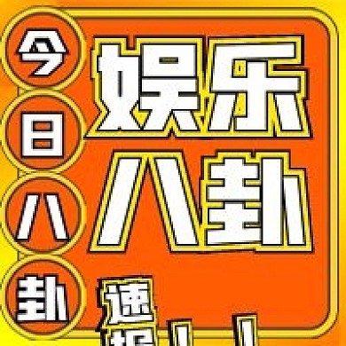 简约娱乐今日八卦