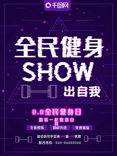 抖音故障风全民健身健身房宣传海报