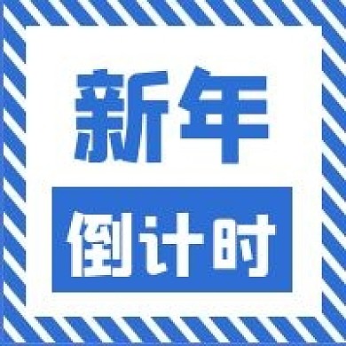 新年倒计新媒体自媒体公众号封面图次图