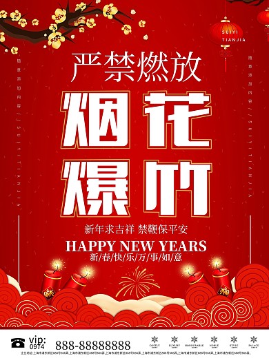 禁止燃放烟花爆竹宣传海报