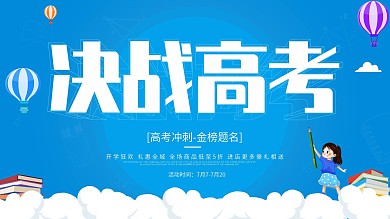 决战高考高考冲刺展板展架宣传主题