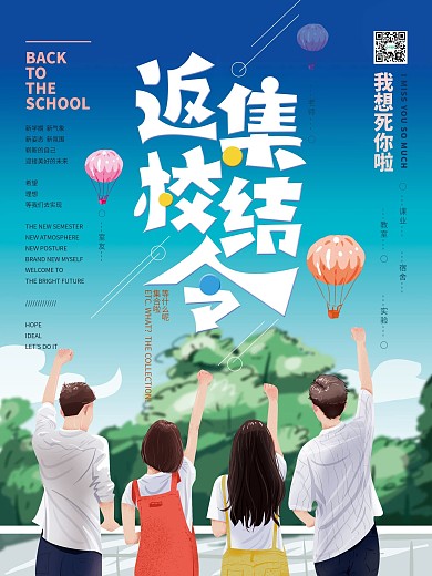 原创手绘开学季返校集结令清新海报