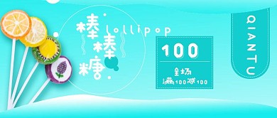 清新简约棒棒糖促销