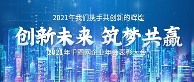 2021年企业年会公众号封图Banner