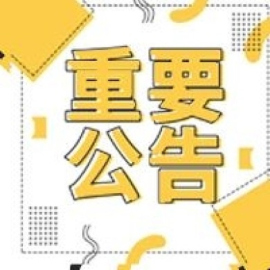 重要公告微信公众号用图