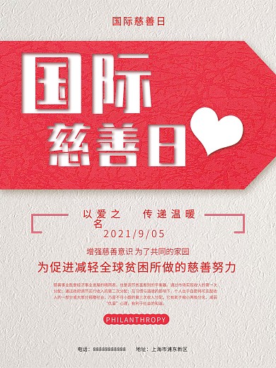 简约文艺国际慈善日公益海报