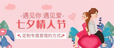 浪漫温馨七夕情人节公众号封面