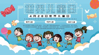 世界儿童日卡通展板