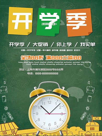 开学季日用品百货促销海报