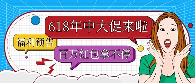 618福利活动预告大字公众号封面图