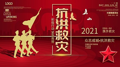 抗洪救灾宣传海报