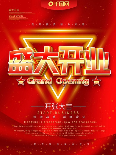 盛大开业活动海报设计矢量素材