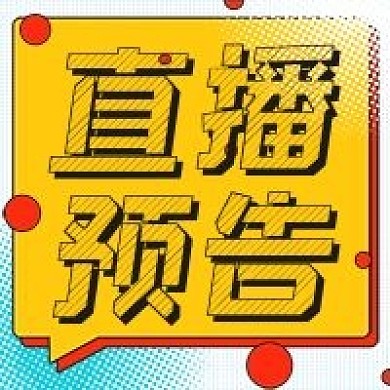 简约网络直播预告