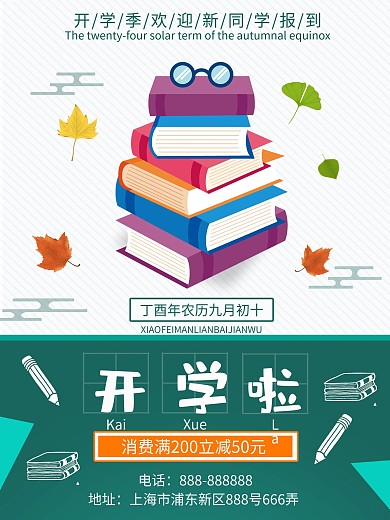 浅色简约清晰校园开学季促销宣传海报