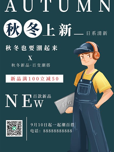 简约秋季上新促销海报