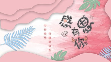 简约风感恩有你时尚创意粉色感恩节展板