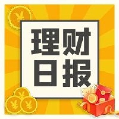 理财日报公众号次图