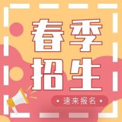小清新春季招生公众号次图