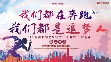 我们都是追梦人展板