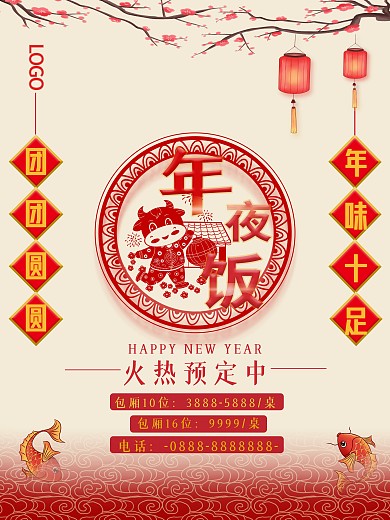 2021年年夜饭预订海报