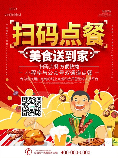 简约红色扫码点餐宣传海报