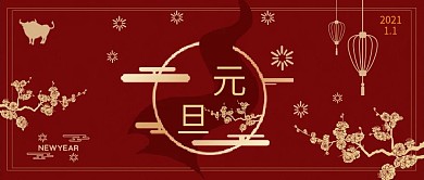 2021牛年元旦新年快乐公众号封面