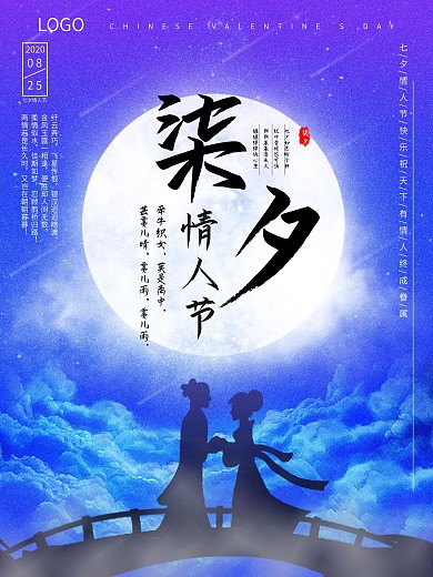 七夕情人节浪漫七夕