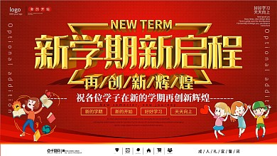 简约原创ps字体新学期新启程开学展板