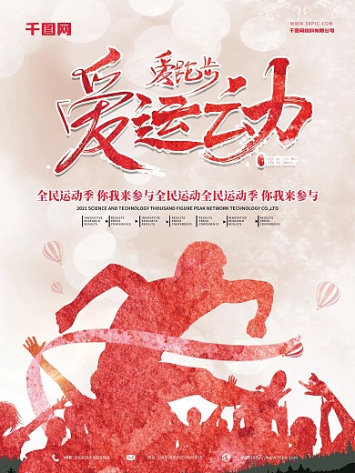 运动会健身海报