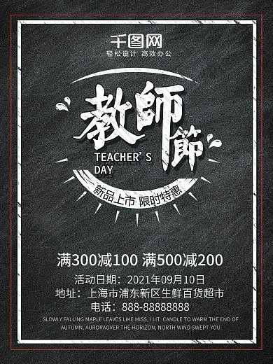 黑板风极简教师节促销海报