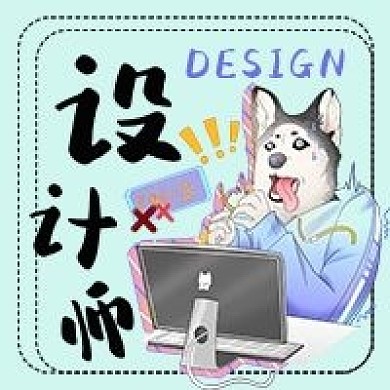 设计师手绘卡通狗头公众号次图