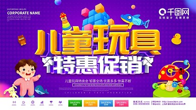 紫色创意儿童玩具促销展板