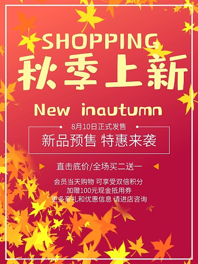 秋季促销新品上市优惠海报