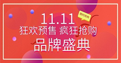 淘宝天猫双11简约风预售通用海报模板