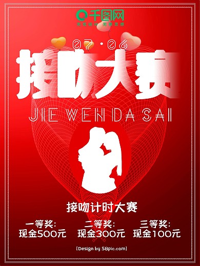 渐变接吻大赛国际接吻日促销海报