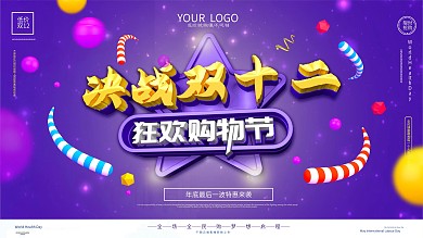 双十二限时抢购优惠促销展板