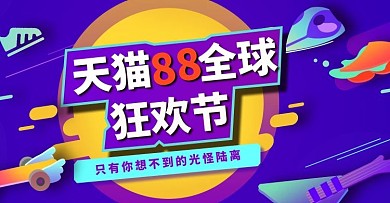 潮流时尚风天猫88Banner