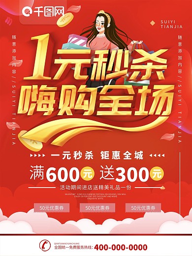 简约红色立体字一元秒杀宣传海报