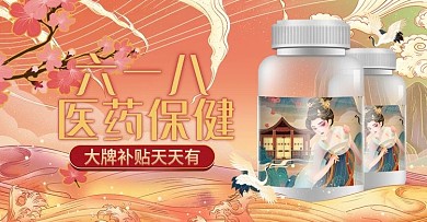 国潮风医疗618保健品海报banner