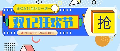 双12狂欢节全场满减买一送一公众号封面