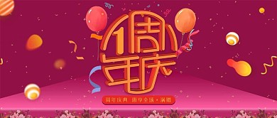 电商周年庆惠享全场紫红活动公众号封面