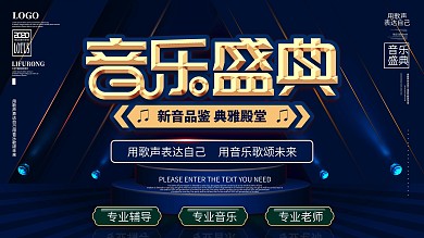 年度音乐盛典展板