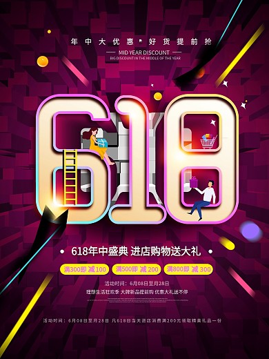618创意简约留白促销海报