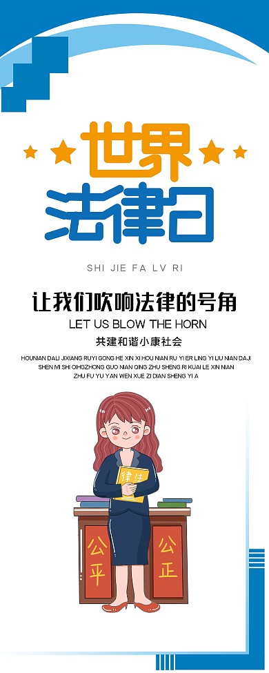 世界法律日宣展架
